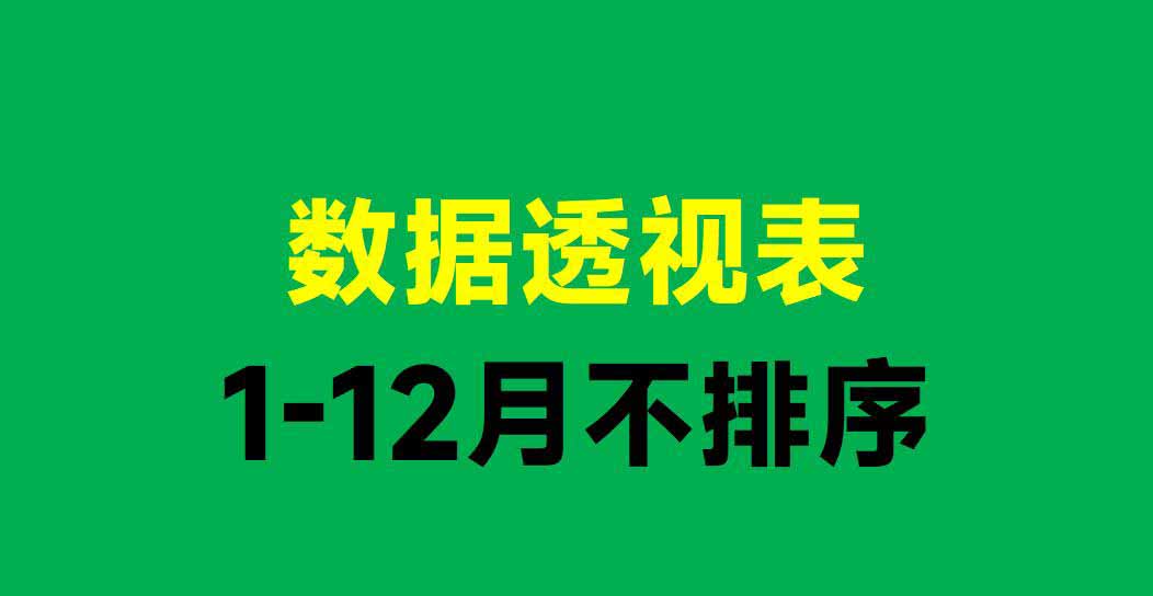 Excel透视表1月到12月不能排序怎么办