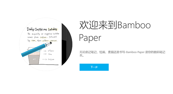 Bamboo Paper电脑版