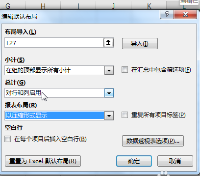 Excel数据透视表默认布局数据怎么更改