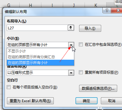 Excel数据透视表默认布局数据怎么更改