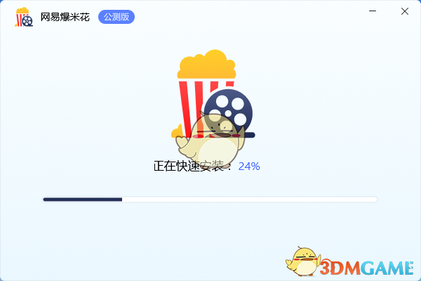 网易爆米花官方最新版