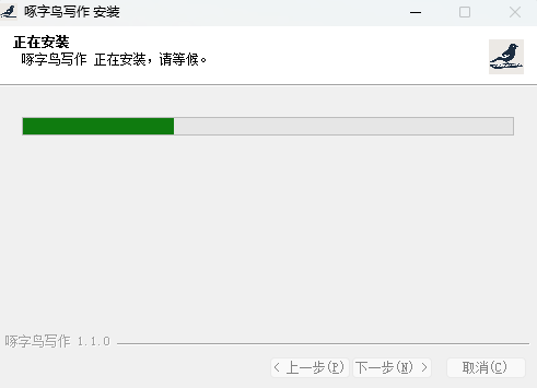 啄字鸟写作1.1.0