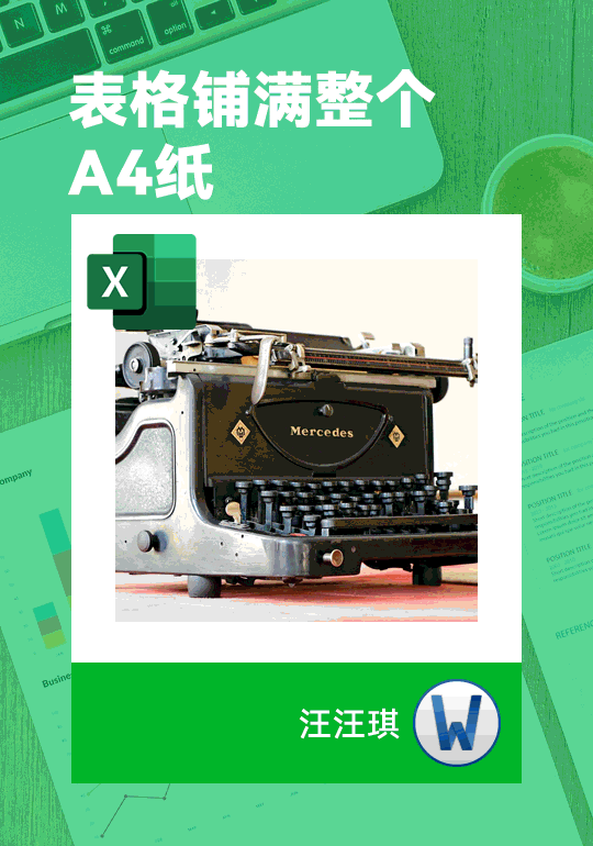 Excel打印表格怎么铺满整张A4纸