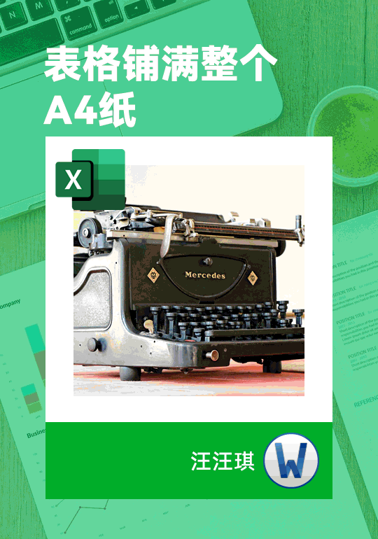 Excel打印表格怎么铺满整张A4纸