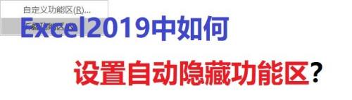 Excel2019怎么自动隐藏功能区