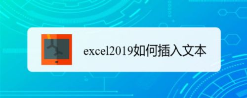 Excel2019怎么插入文本