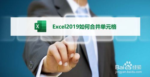 Excel2019怎么合并单元格