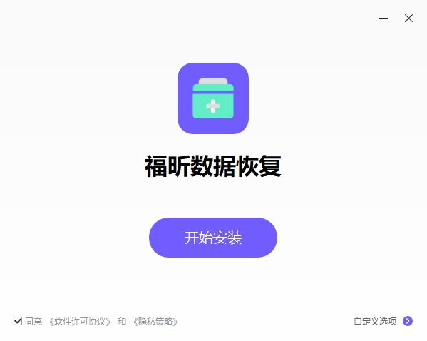 福昕数据恢复1.1.10421.18