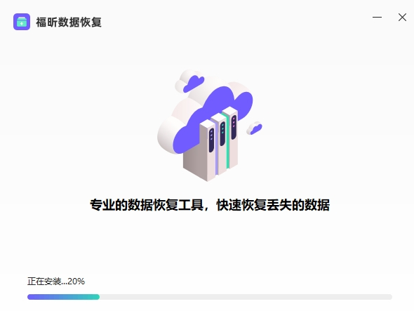 福昕数据恢复1.1.10421.18