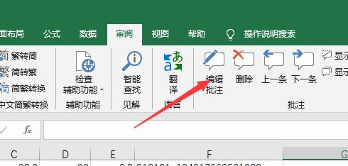Excel2019怎么修改批注