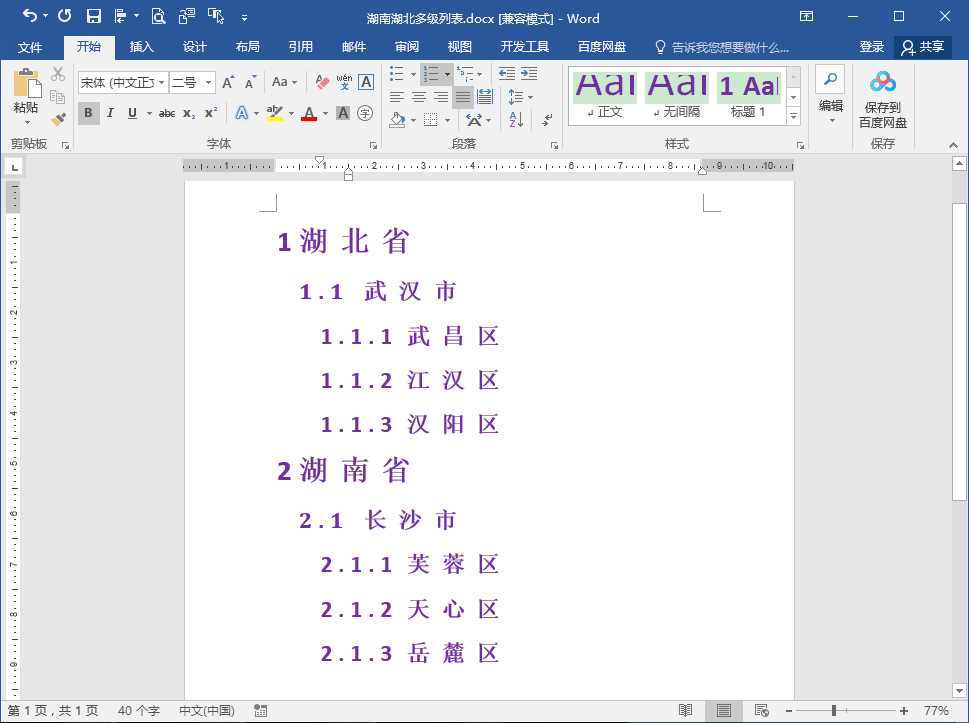 word多级列表怎么修改编号