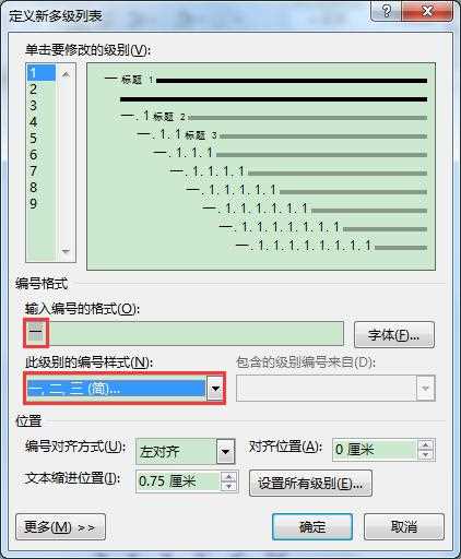 word多级列表怎么修改编号