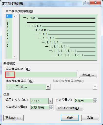 word多级列表怎么修改编号