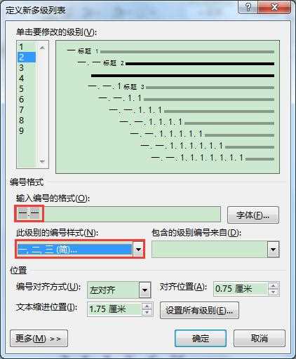 word多级列表怎么修改编号