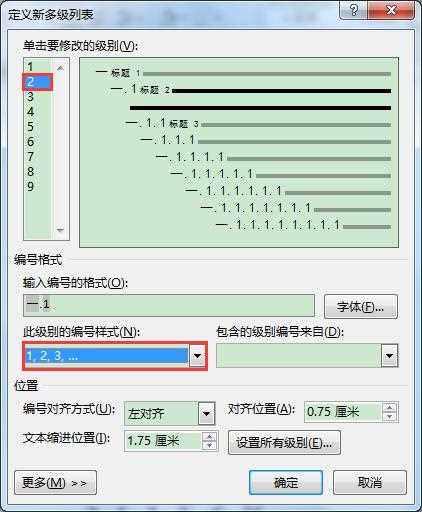 word多级列表怎么修改编号