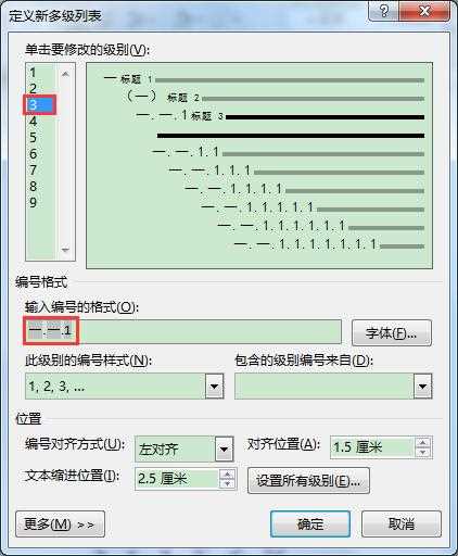 word多级列表怎么修改编号