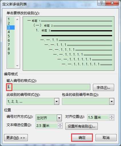 word多级列表怎么修改编号