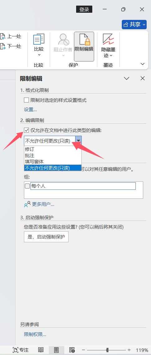 word文档怎么锁定排版