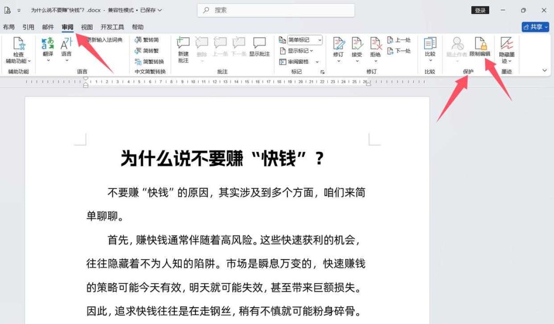 word文档怎么锁定排版