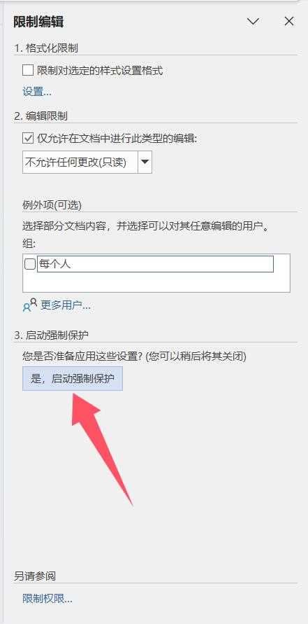 word文档怎么锁定排版