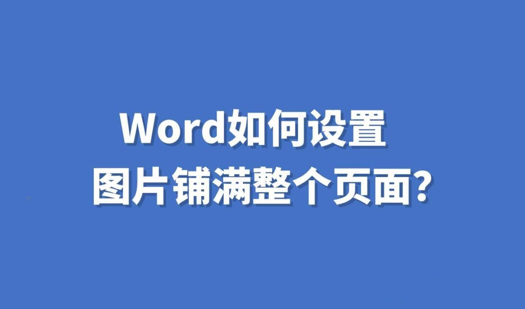 word图片如何铺满页面