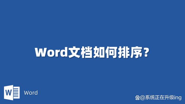 Word文档如何排序
