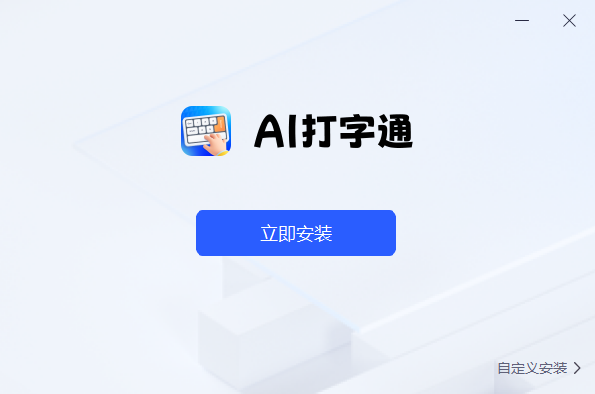AI打字通1.7.9