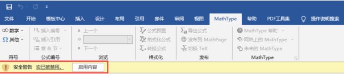 mathtype嵌入到word后出现宏已被禁用怎么办