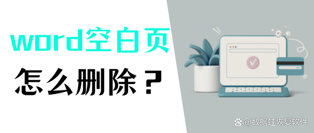 Word怎么删除空白页