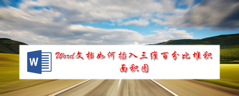Word怎么插入三维百分比堆积面积图