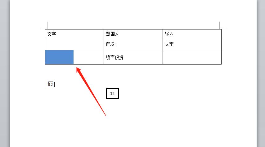word如何只填充半个单元格的颜色