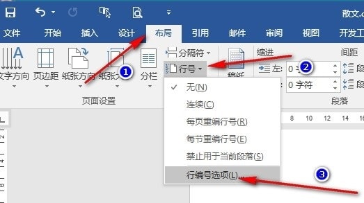 Word如何更改行号起始编号