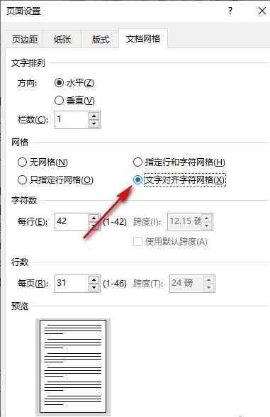 Word如何设置文字对齐字符网格