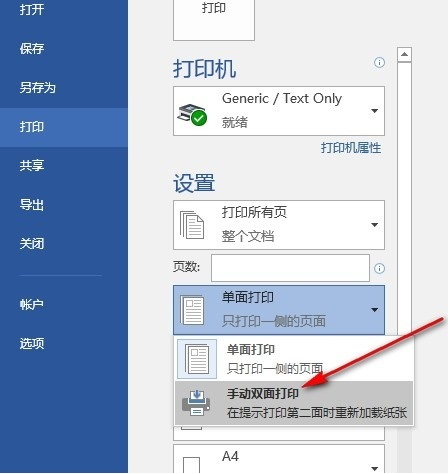 Word如何设置手动双面打印