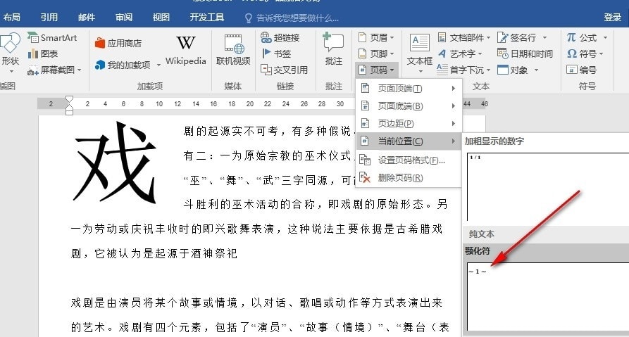Word如何在任意位置插入页码