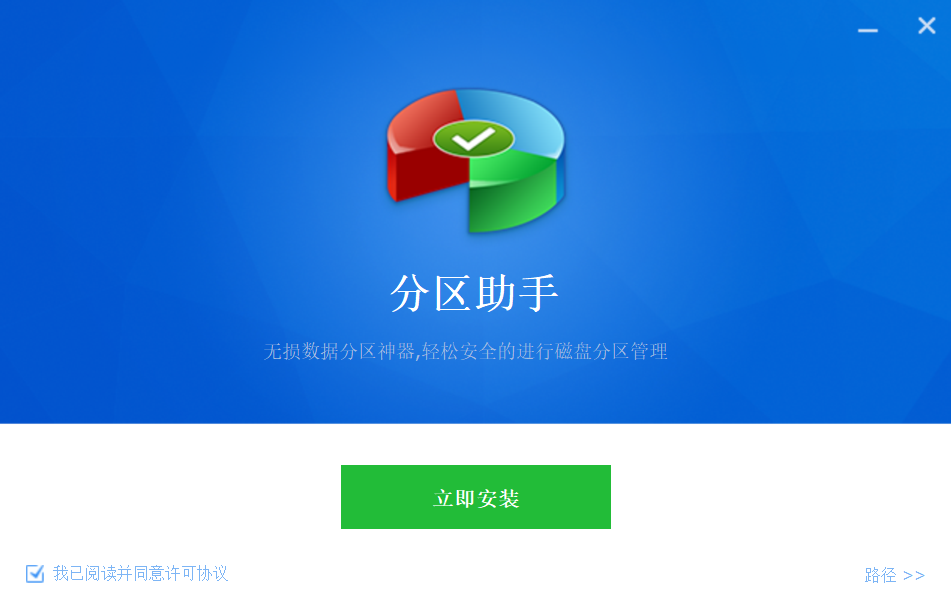 分区助手特别版