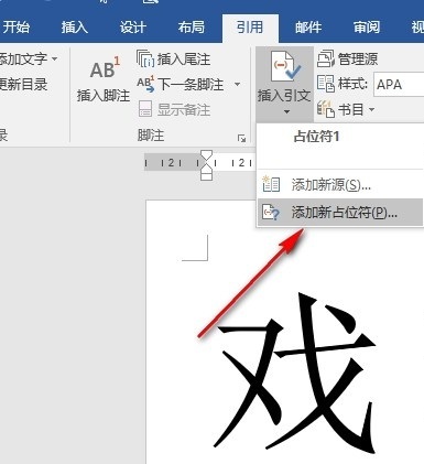 Word如何在文档中插入占位符