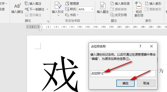 Word如何在文档中插入占位符