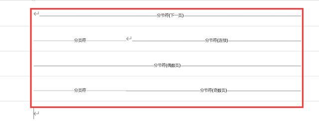 word文档如何使用分页符和分节符