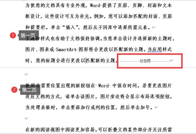 word文档如何使用分页符和分节符