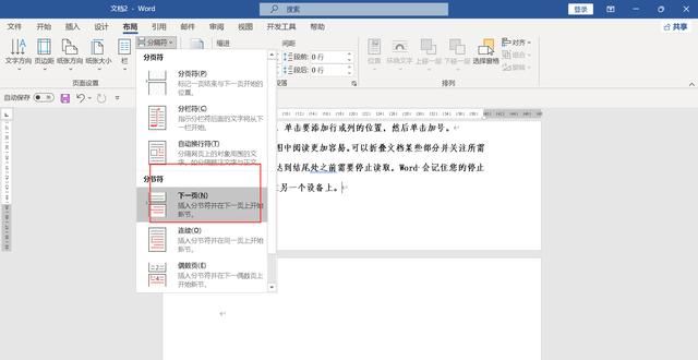 word文档如何使用分页符和分节符