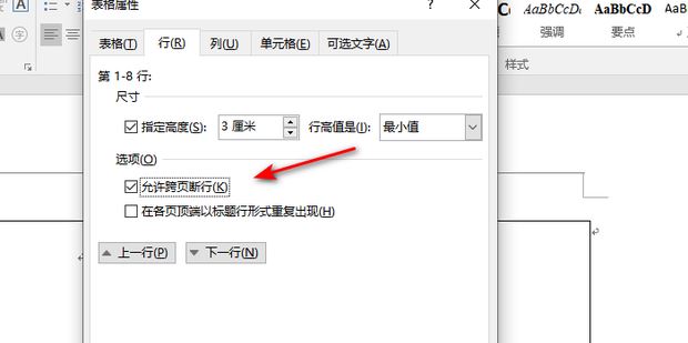  word表格怎么设置不跨页显示
