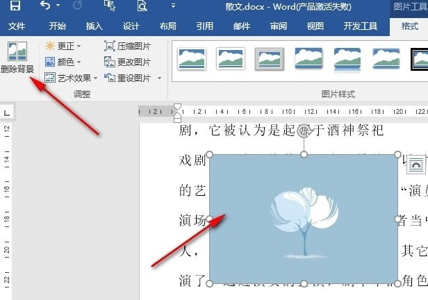 Word如何删除图片背景