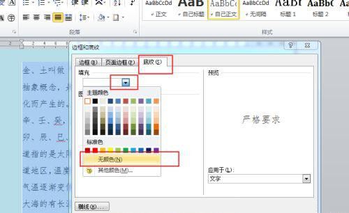 word段落中白底怎么去掉