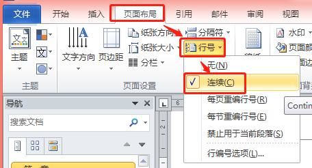 word怎么只给正文添加行号