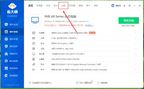鲁大师如何查看电脑主板版本信息