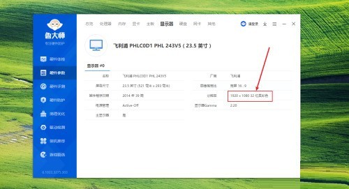 鲁大师如何查看电脑显示器分辨率