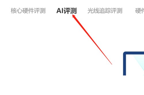 鲁大师如何进行AI评测
