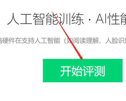 鲁大师如何进行AI评测