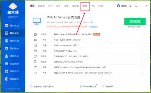 鲁大师在哪查看电脑硬盘类型